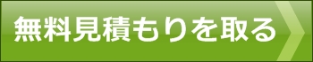 無料見積もりを取る