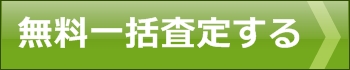 無料一括査定する